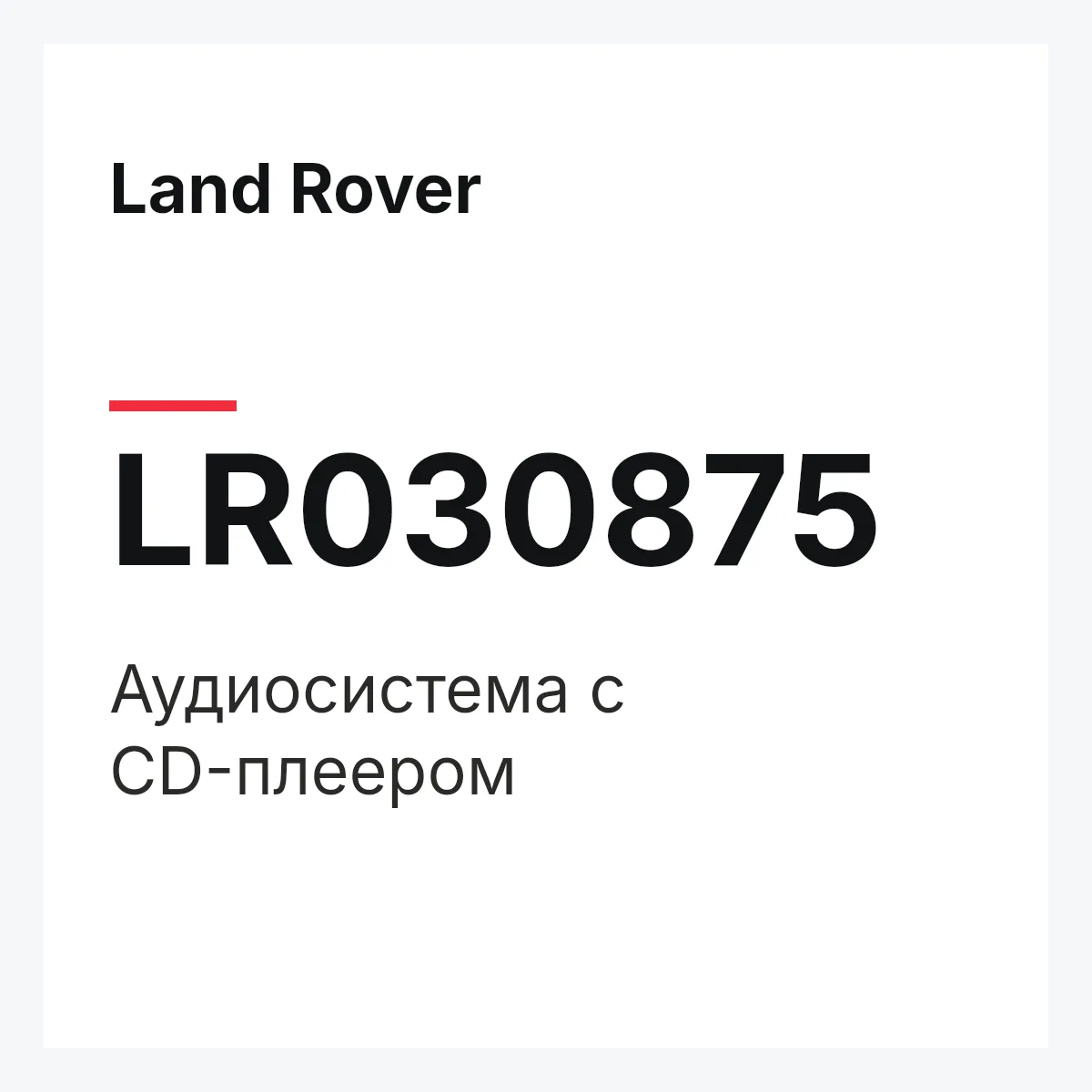 Land Rover LR030875 — Аудиосистема с CD-плеером