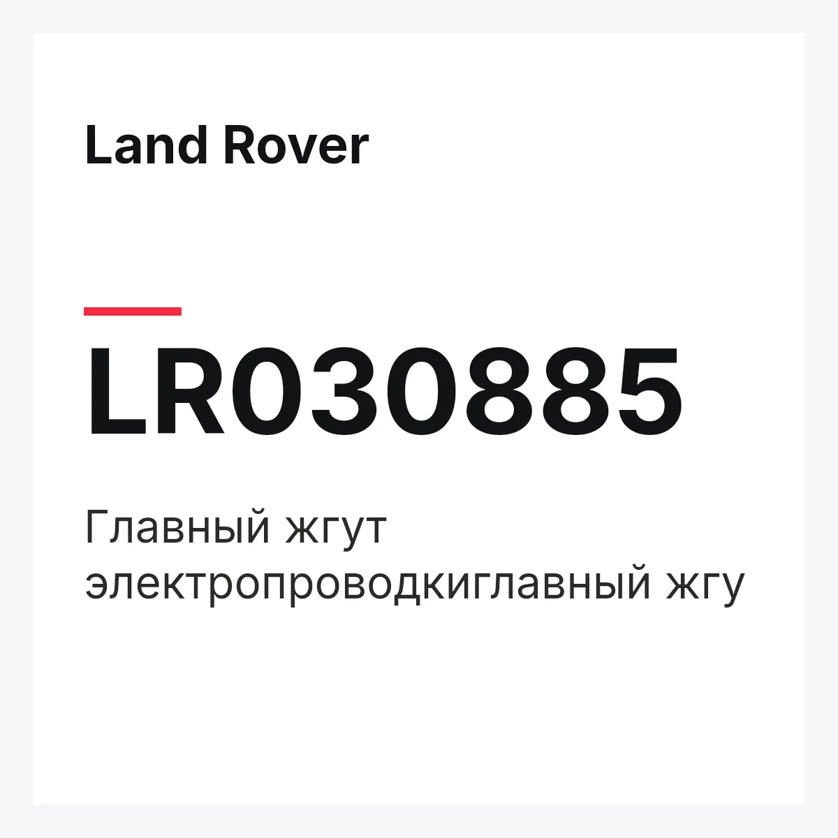 Land Rover LR030885 — Главный жгут электропроводкиглавный жгу