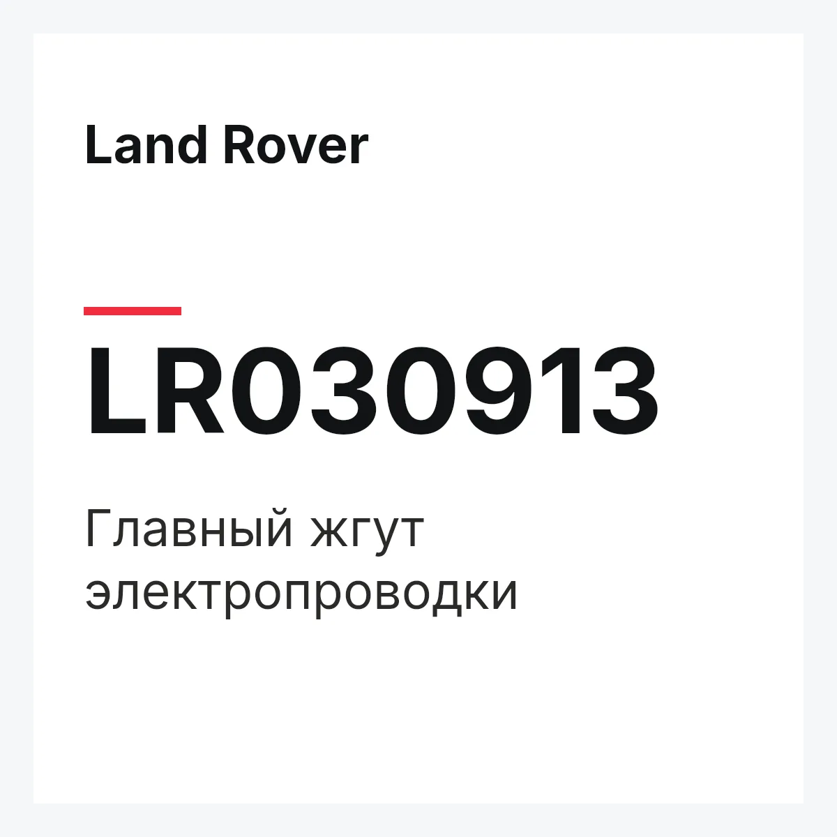 Land Rover LR030913 — Главный жгут электропроводки
