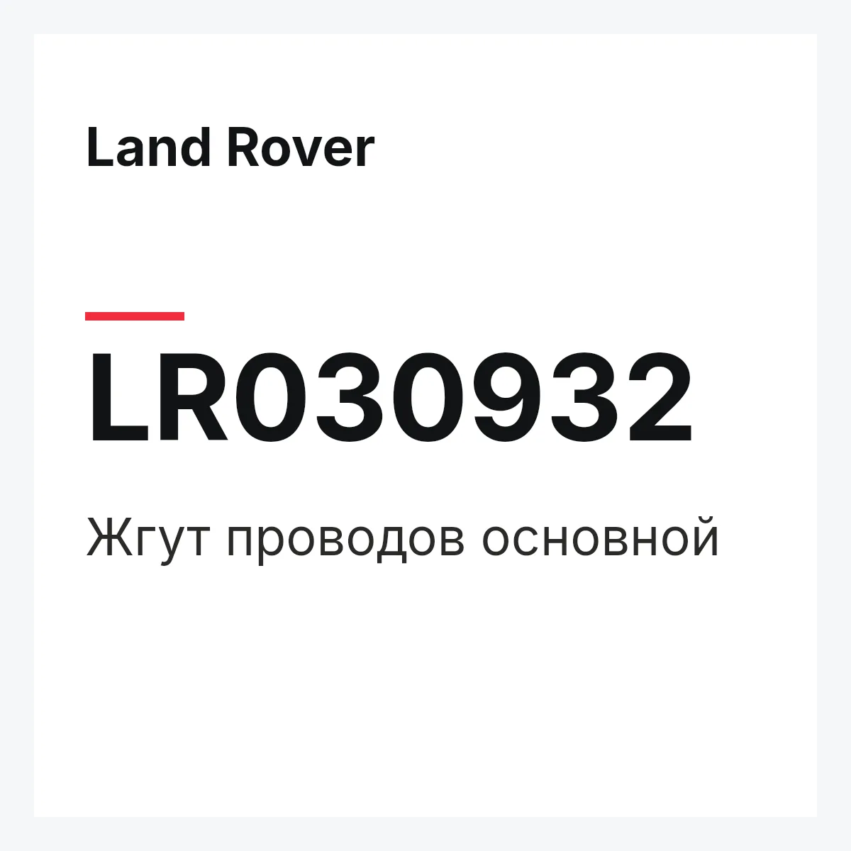 Land Rover LR030932 — Жгут проводов основной