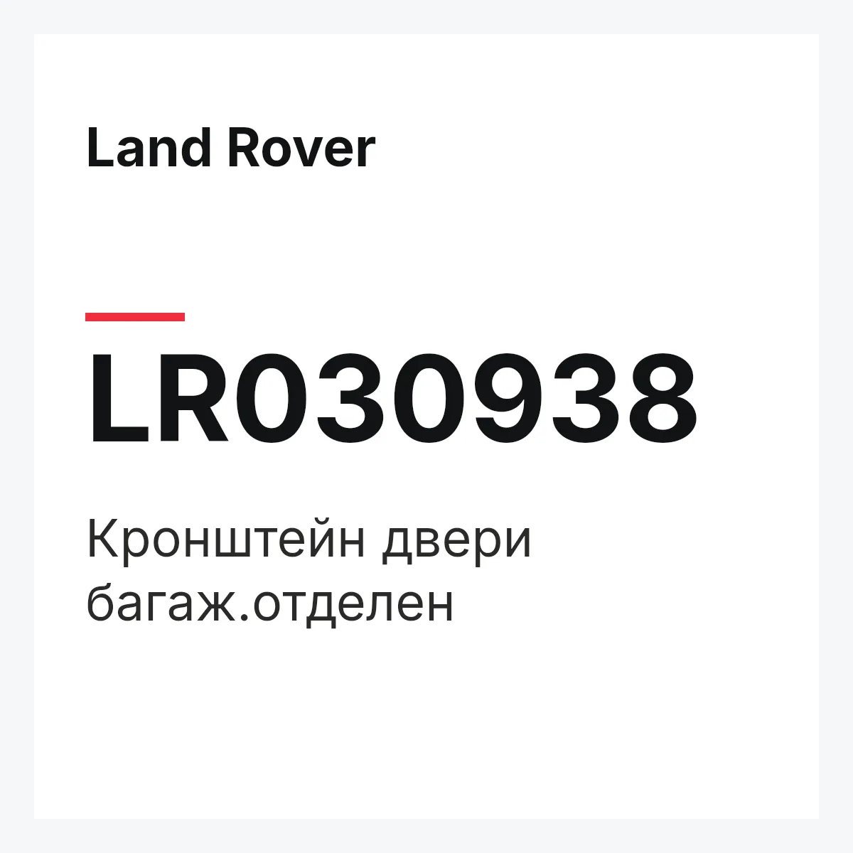 Land Rover LR030938 — Кронштейн двери багаж.отделен
