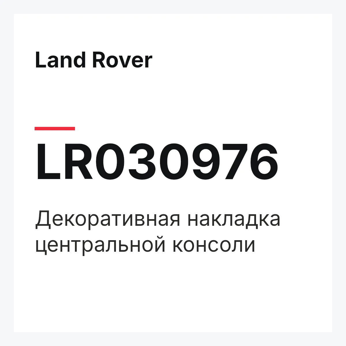 Land Rover LR030976 — Декоративная накладка центральной консоли