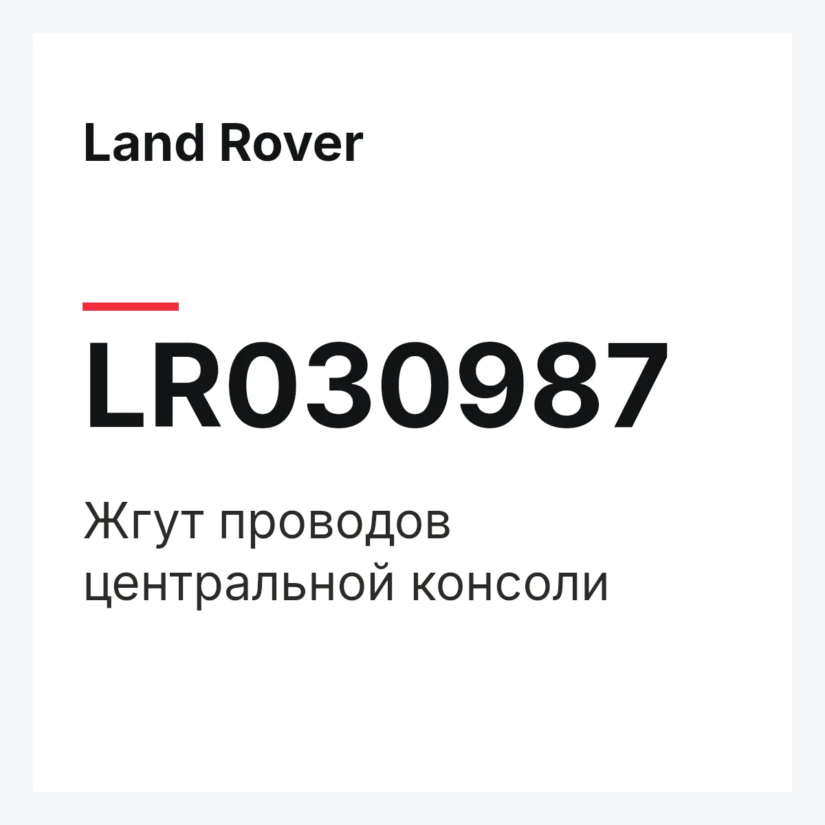 Land Rover LR030987 — Жгут проводов центральной консоли