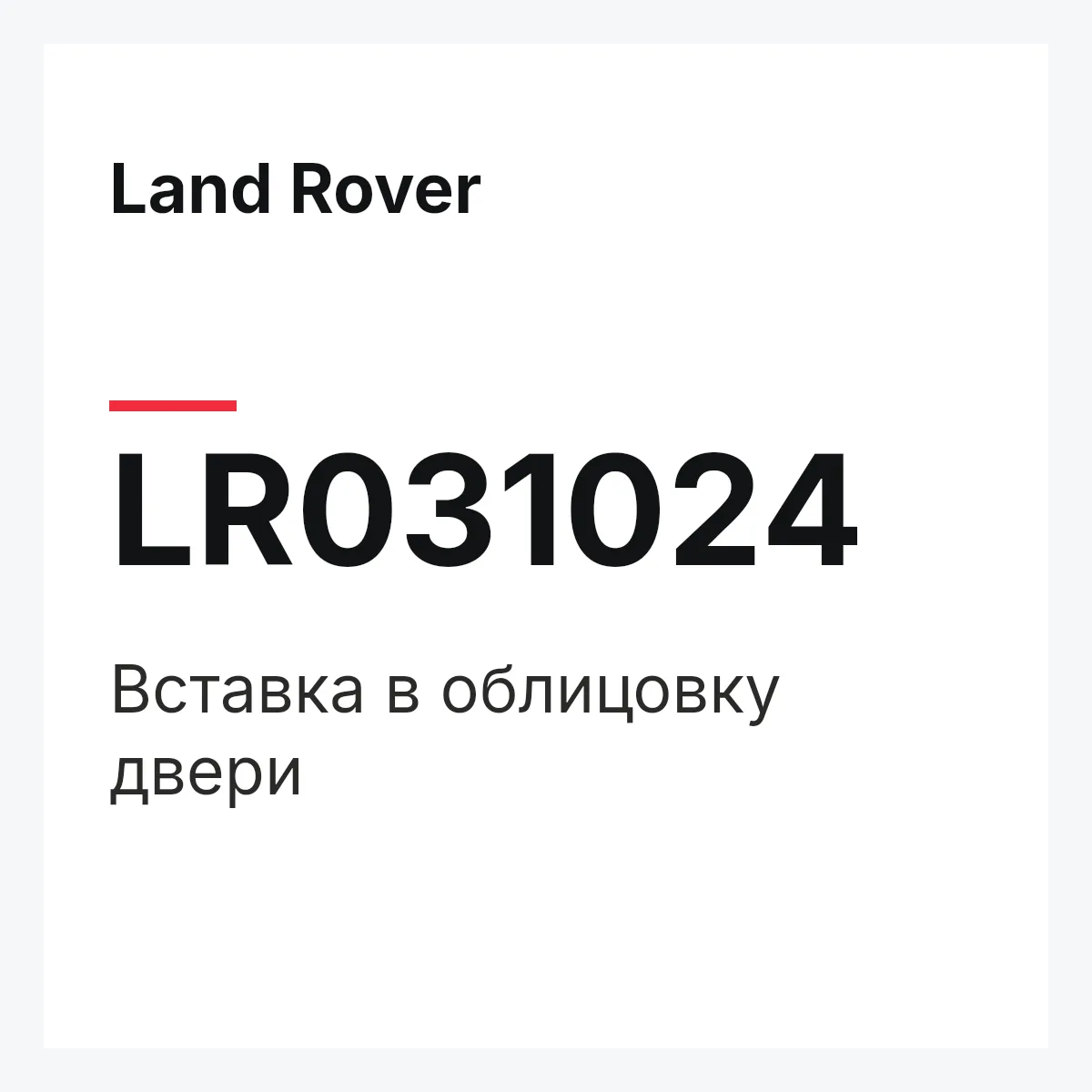 Land Rover LR031024 — Вставка в облицовку двери