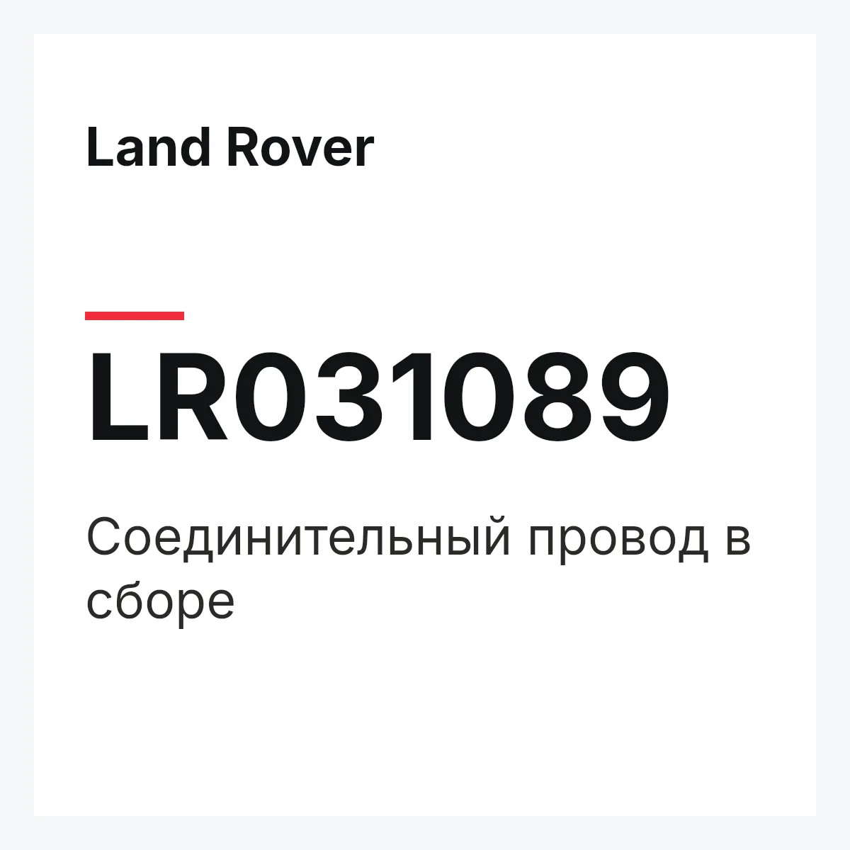 Land Rover LR031089 — Соединительный провод в сборе