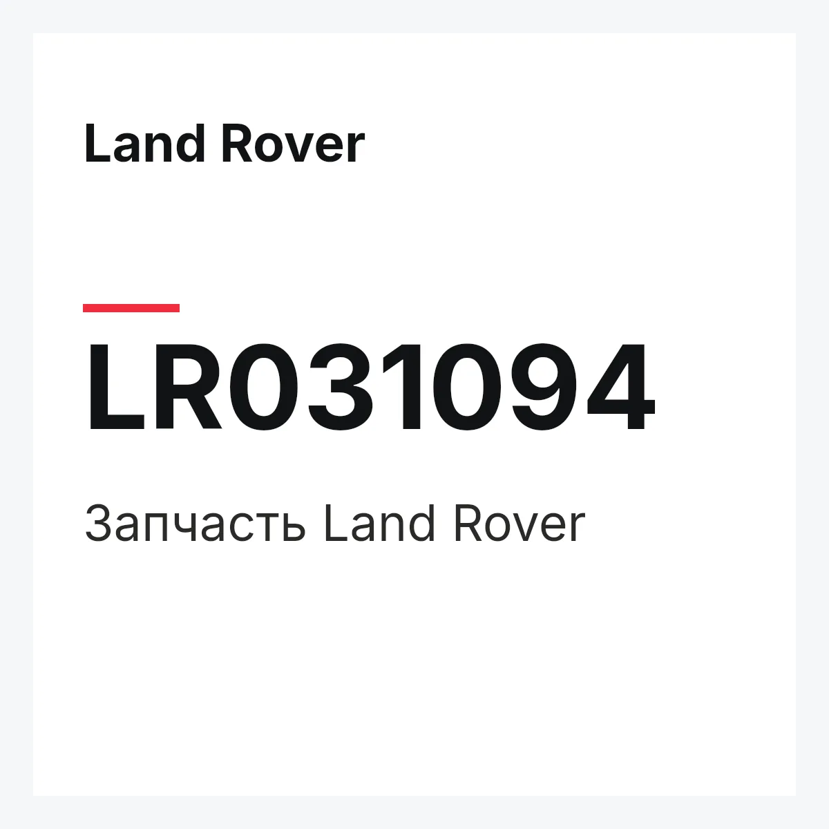 Land Rover LR031094 — Запчасть