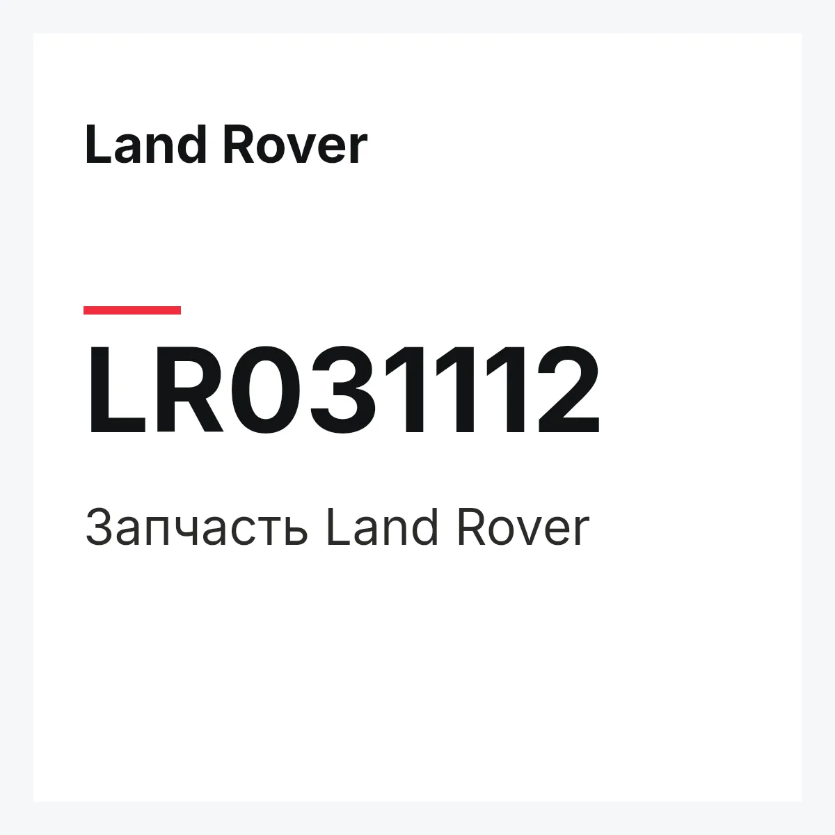 Land Rover LR031112 — Запчасть