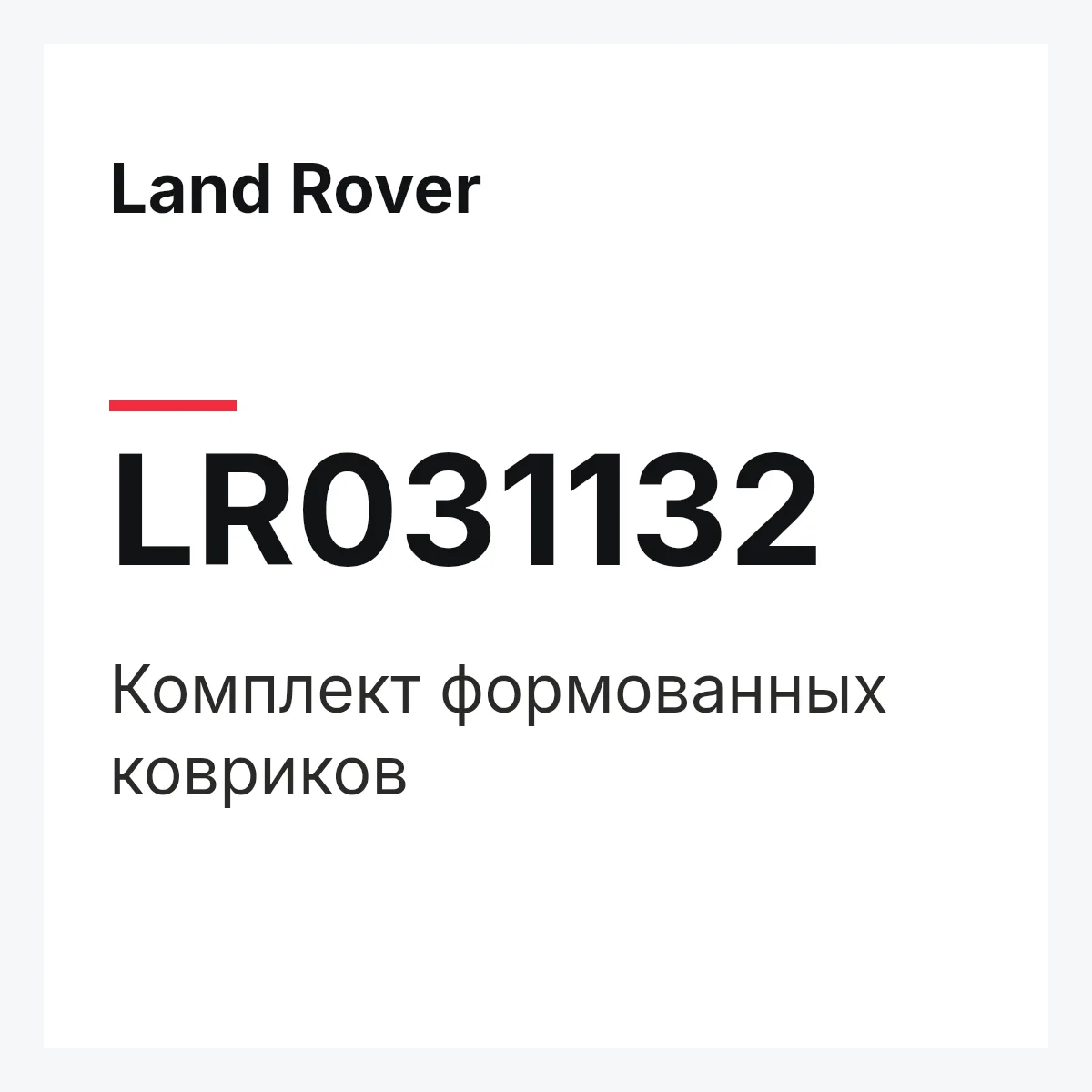 Land Rover LR031132 — Комплект формованных ковриков