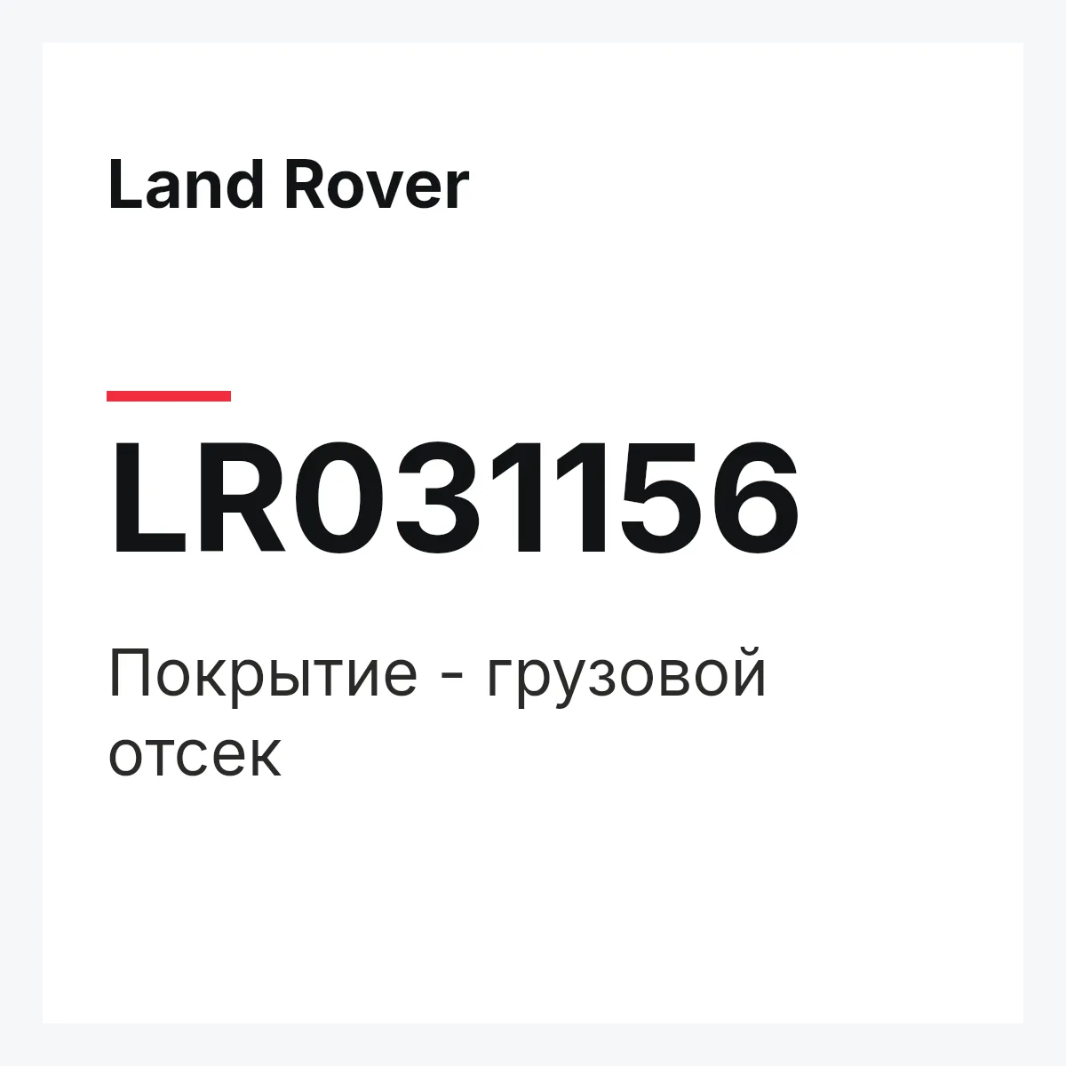 Land Rover LR031156 — Покрытие - грузовой отсек