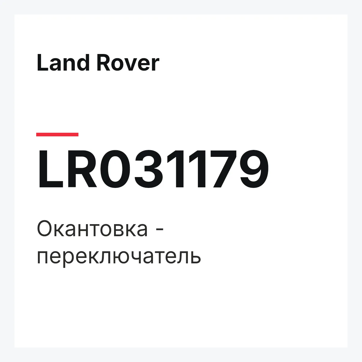 Land Rover LR031179 — Окантовка - переключатель