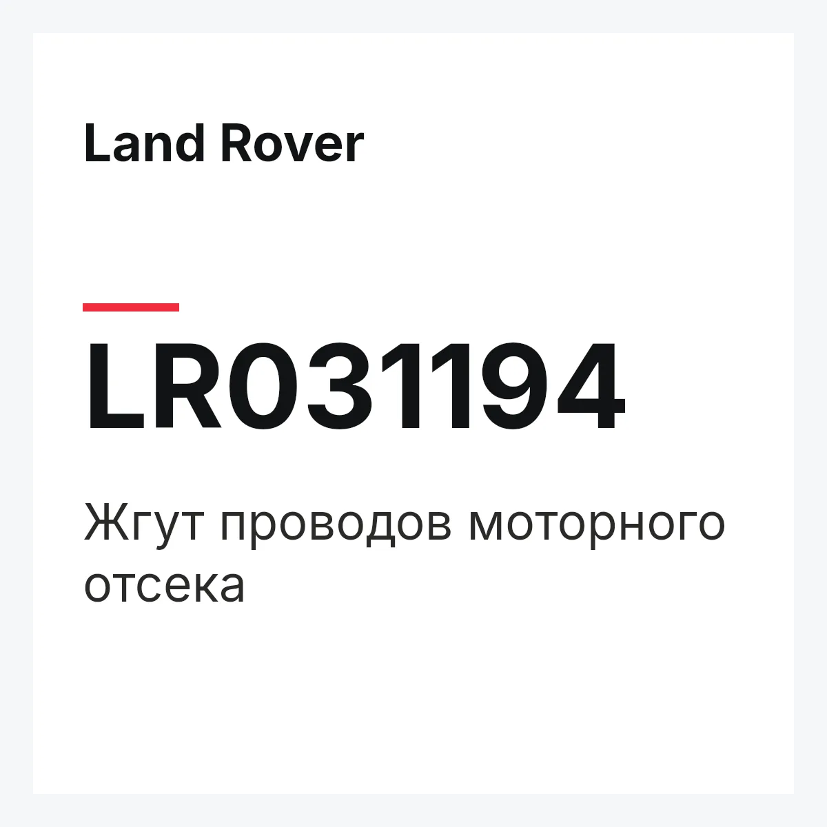 Land Rover LR031194 — Жгут проводов моторного отсека