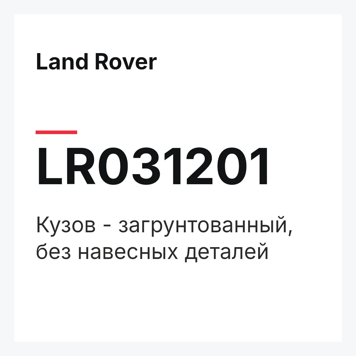 Land Rover LR031201 — Кузов - загрунтованный, без навесных деталей