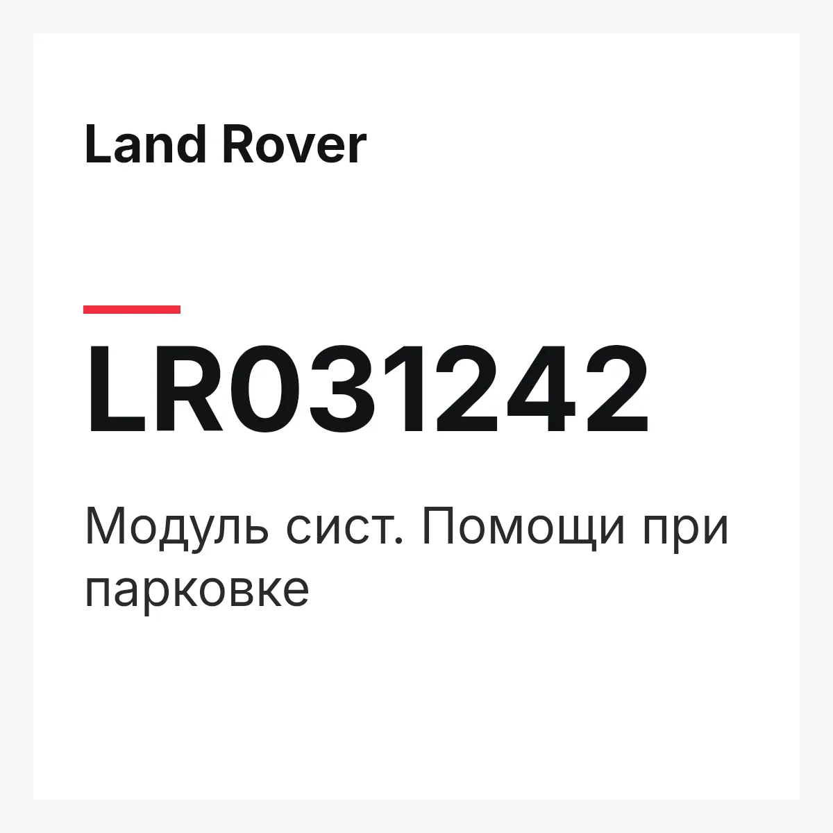 Land Rover LR031242 — Модуль сист. Помощи при парковке
