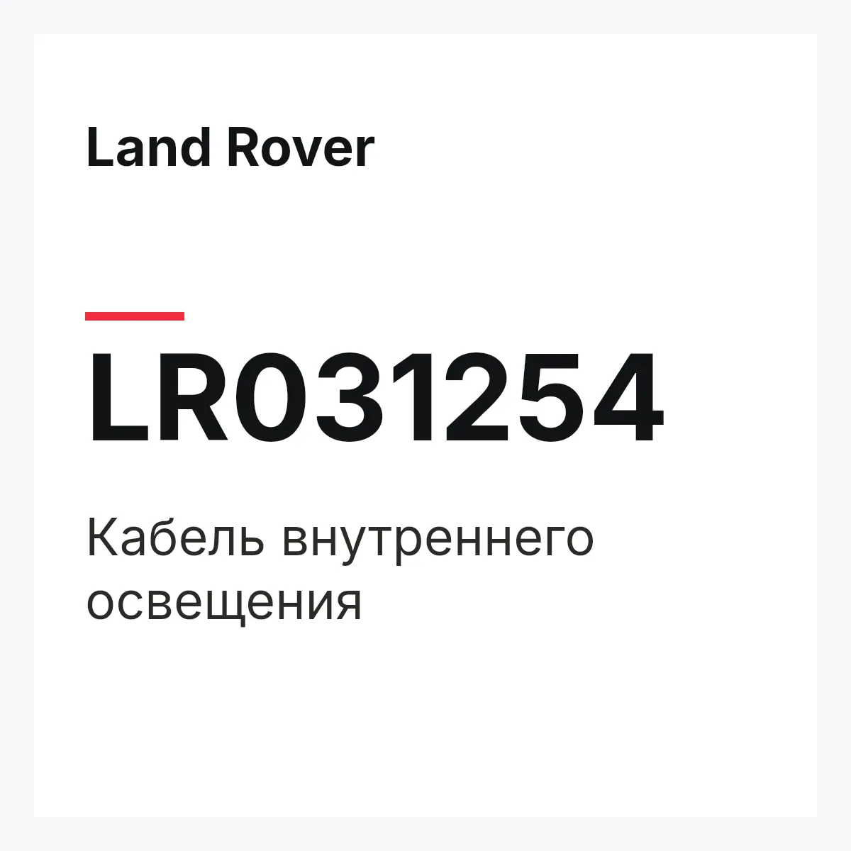 Land Rover LR031254 — Кабель внутреннего освещения