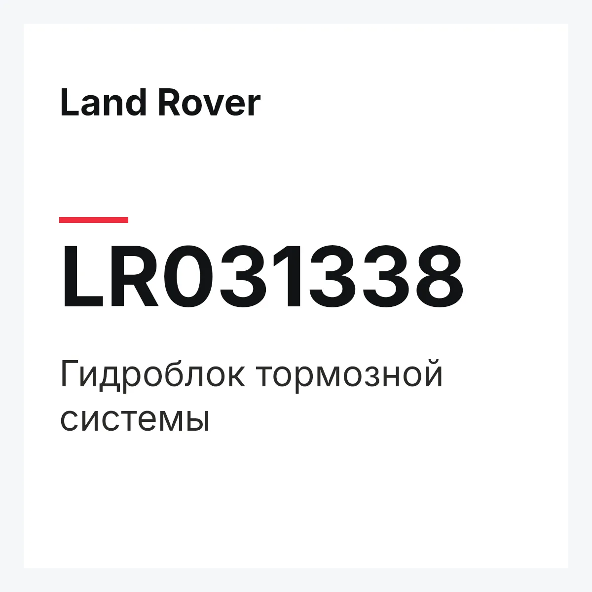 Land Rover LR031338 — Гидроблок тормозной системы