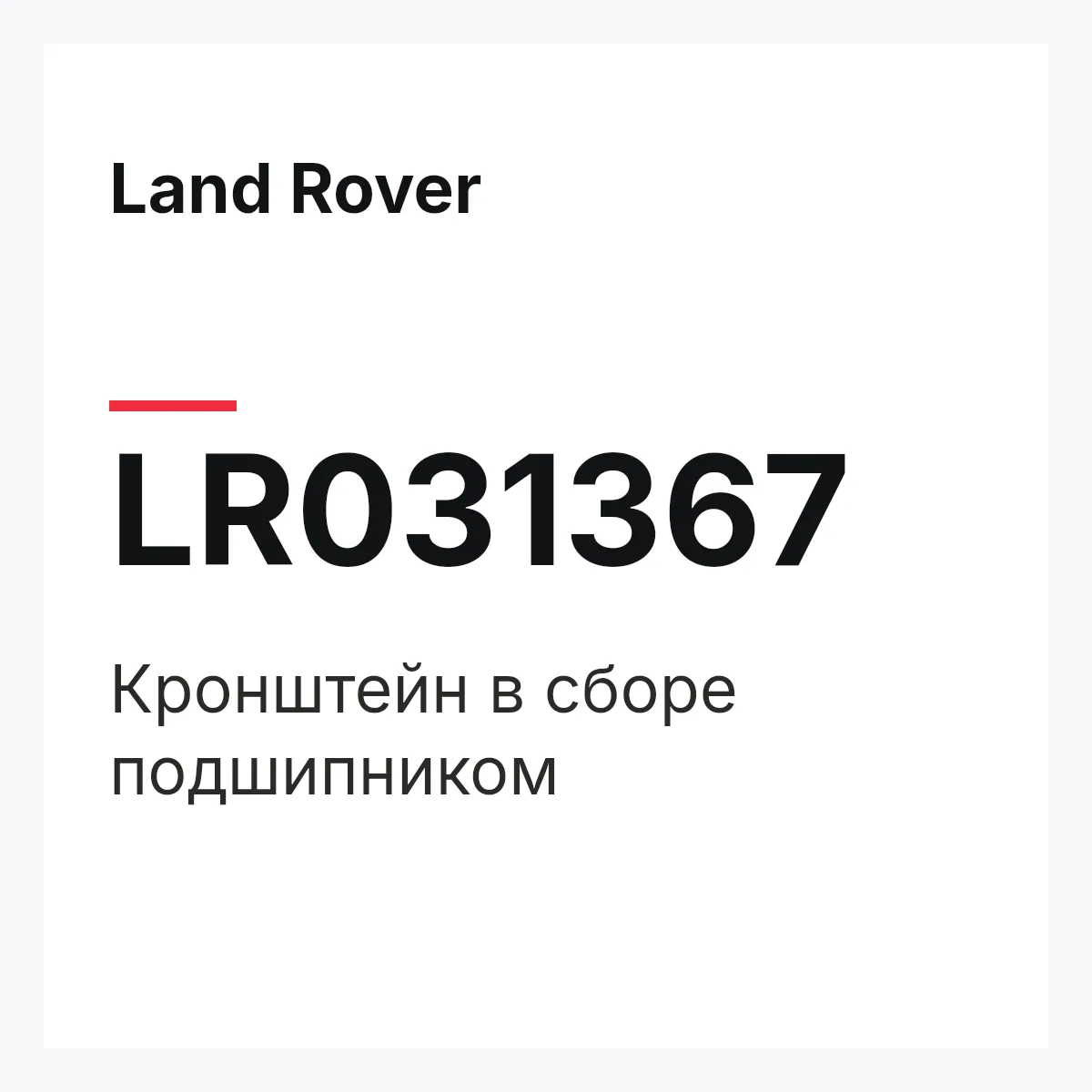 Land Rover LR031367 — Кронштейн в сборе подшипником