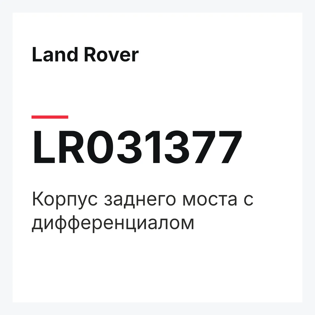 Land Rover LR031377 — Корпус заднего моста с дифференциалом