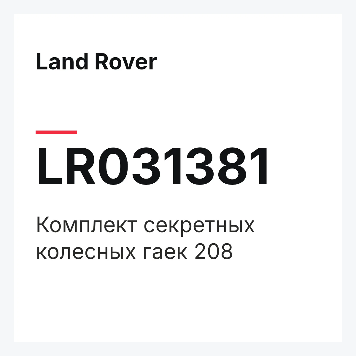 Land Rover LR031381 — Комплект секретных колесных гаек 208