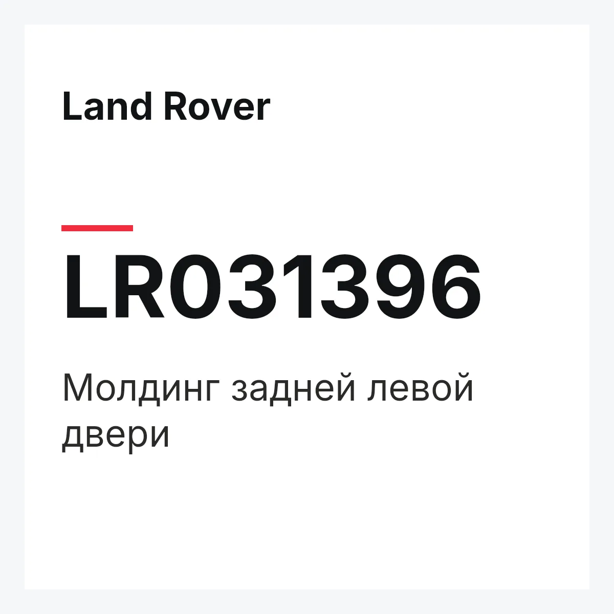 Land Rover LR031396 — Молдинг задней левой двери