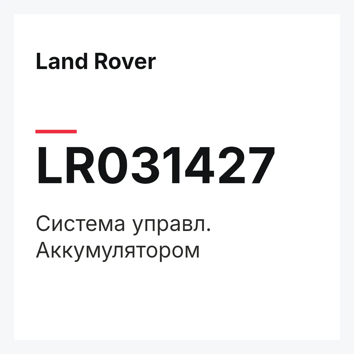 Land Rover LR031427 — Система управл. Аккумулятором