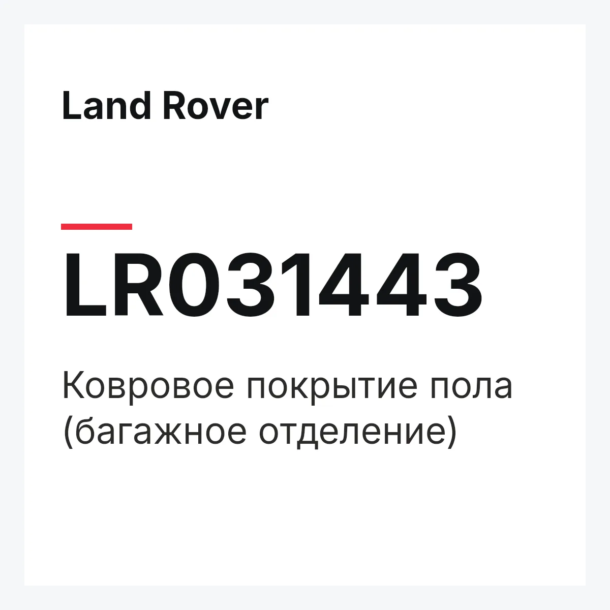 Land Rover LR031443 — Ковровое покрытие пола (багажное отделение)