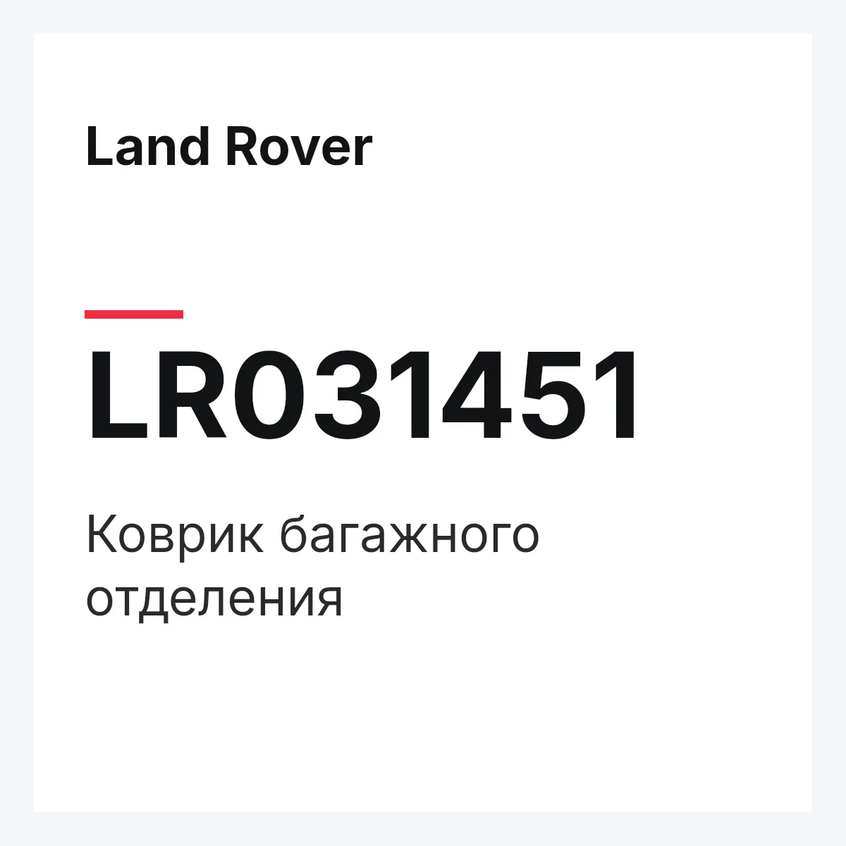 Land Rover LR031451 — Коврик багажного отделения