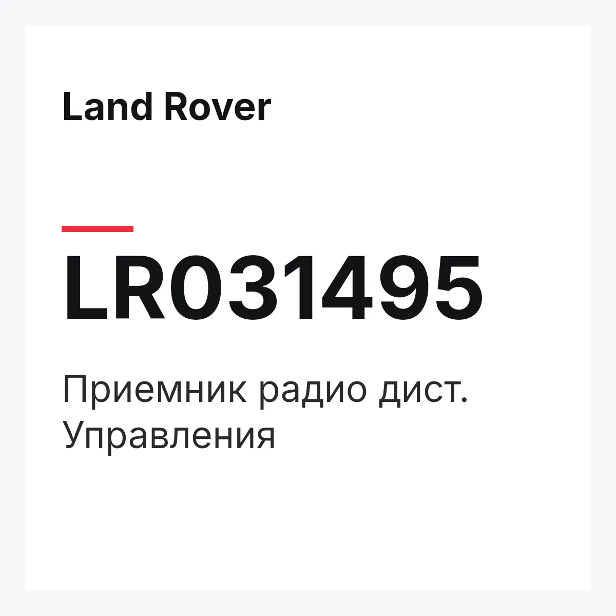 Land Rover LR031495 — Приемник радио дист. Управления