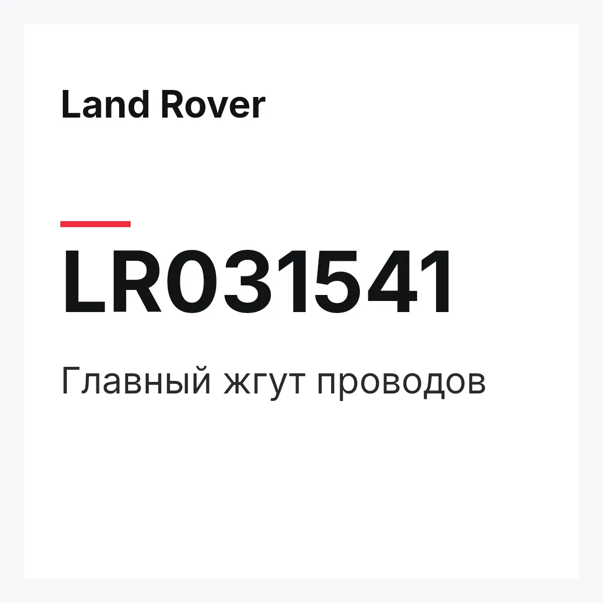 Land Rover LR031541 — Главный жгут проводов