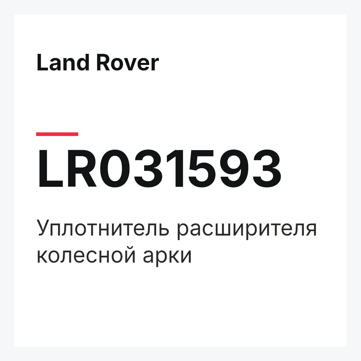 Land Rover LR031593 — Уплотнитель расширителя колесной арки