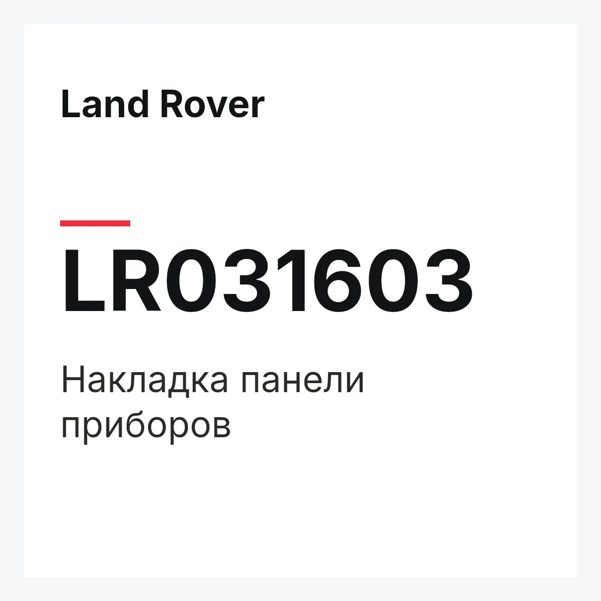 Land Rover LR031603 — Накладка панели приборов