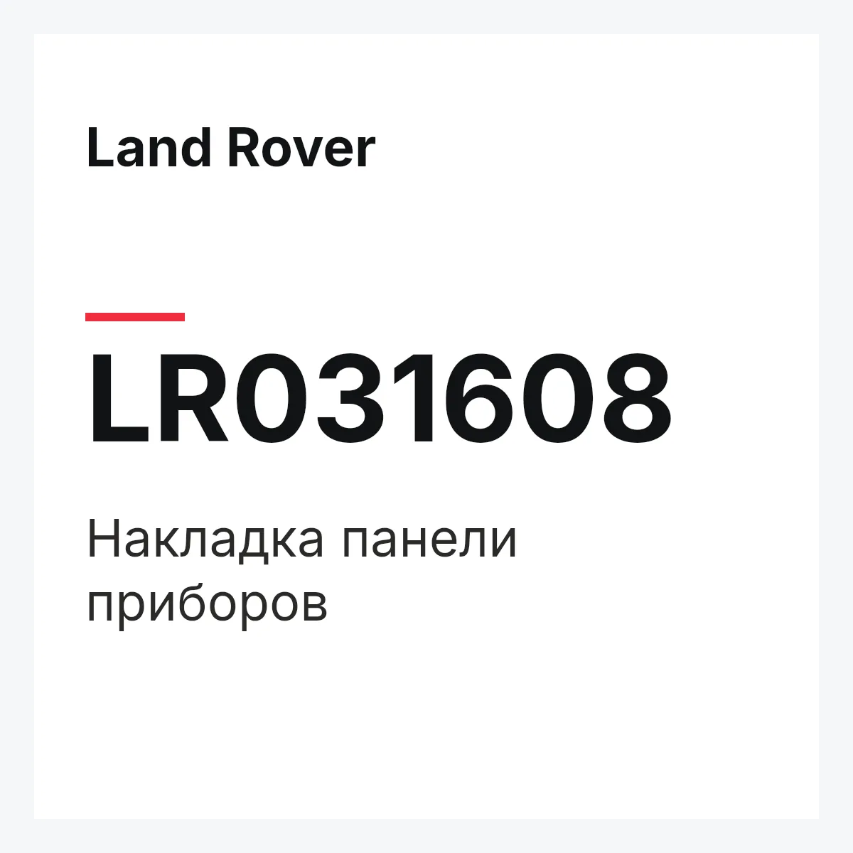 Land Rover LR031608 — Накладка панели приборов