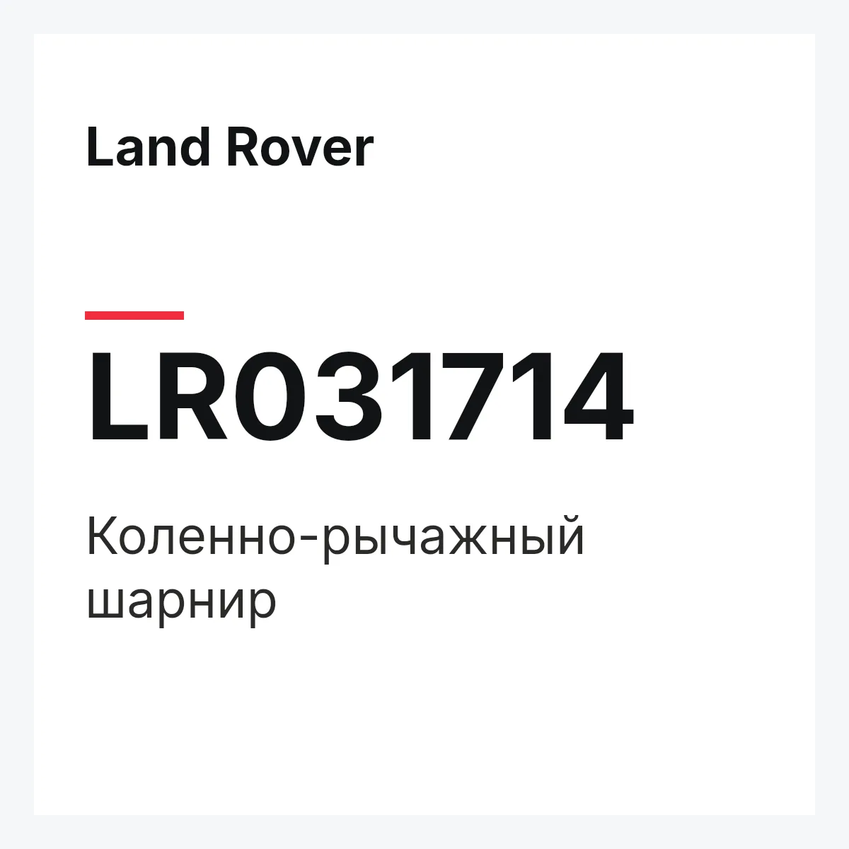 Land Rover LR031714 — Коленно-рычажный шарнир