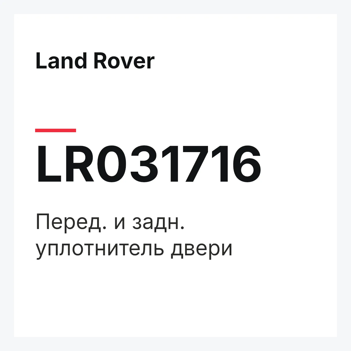 Land Rover LR031716 — Перед. и задн. уплотнитель двери