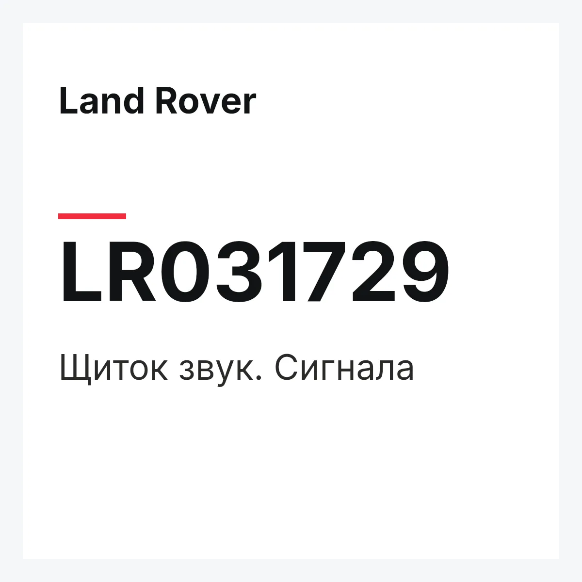 Land Rover LR031729 — Щиток звук. Сигнала