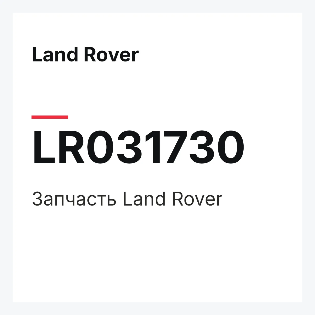Land Rover LR031730 — Запчасть
