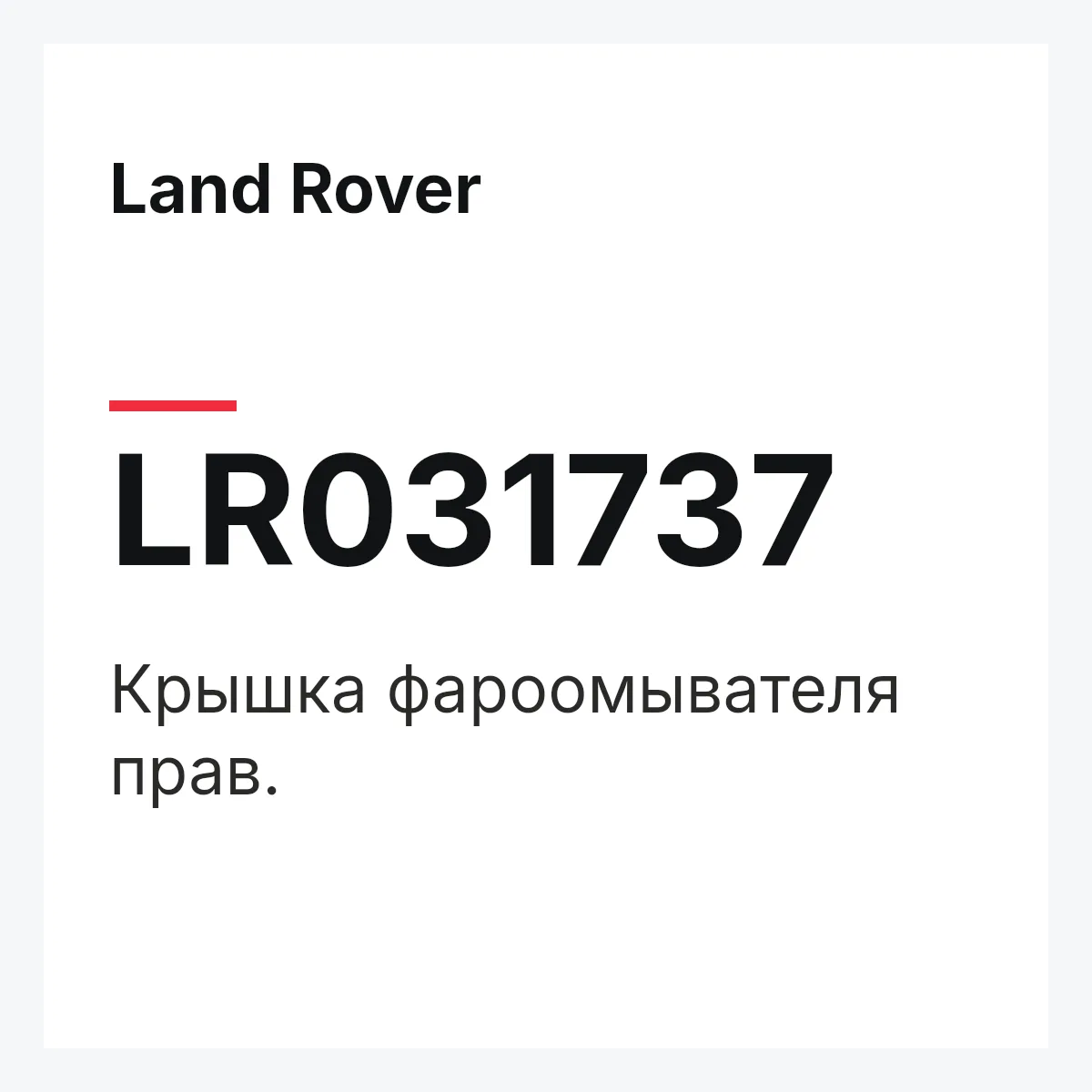Land Rover LR031737 — Крышка фароомывателя прав.