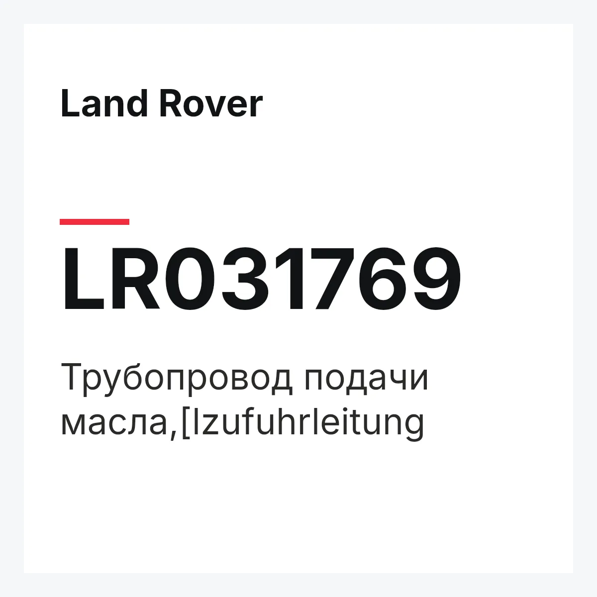 Land Rover LR031769 — Трубопровод подачи масла,[lzufuhrleitung
