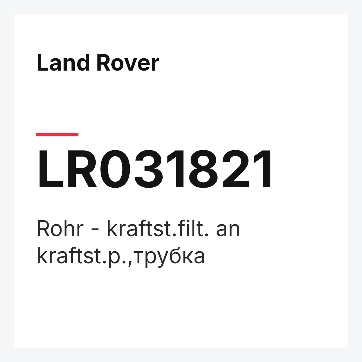 Land Rover LR031821 — Rohr - kraftst.filt. an kraftst.p.,трубка