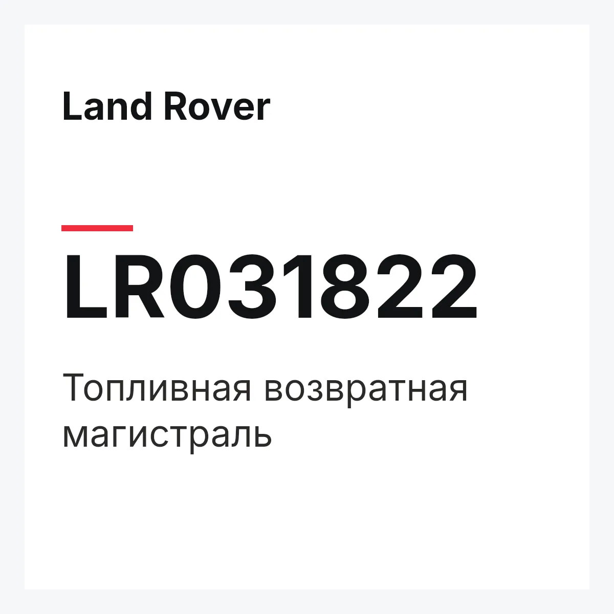 Land Rover LR031822 — Топливная возвратная магистраль