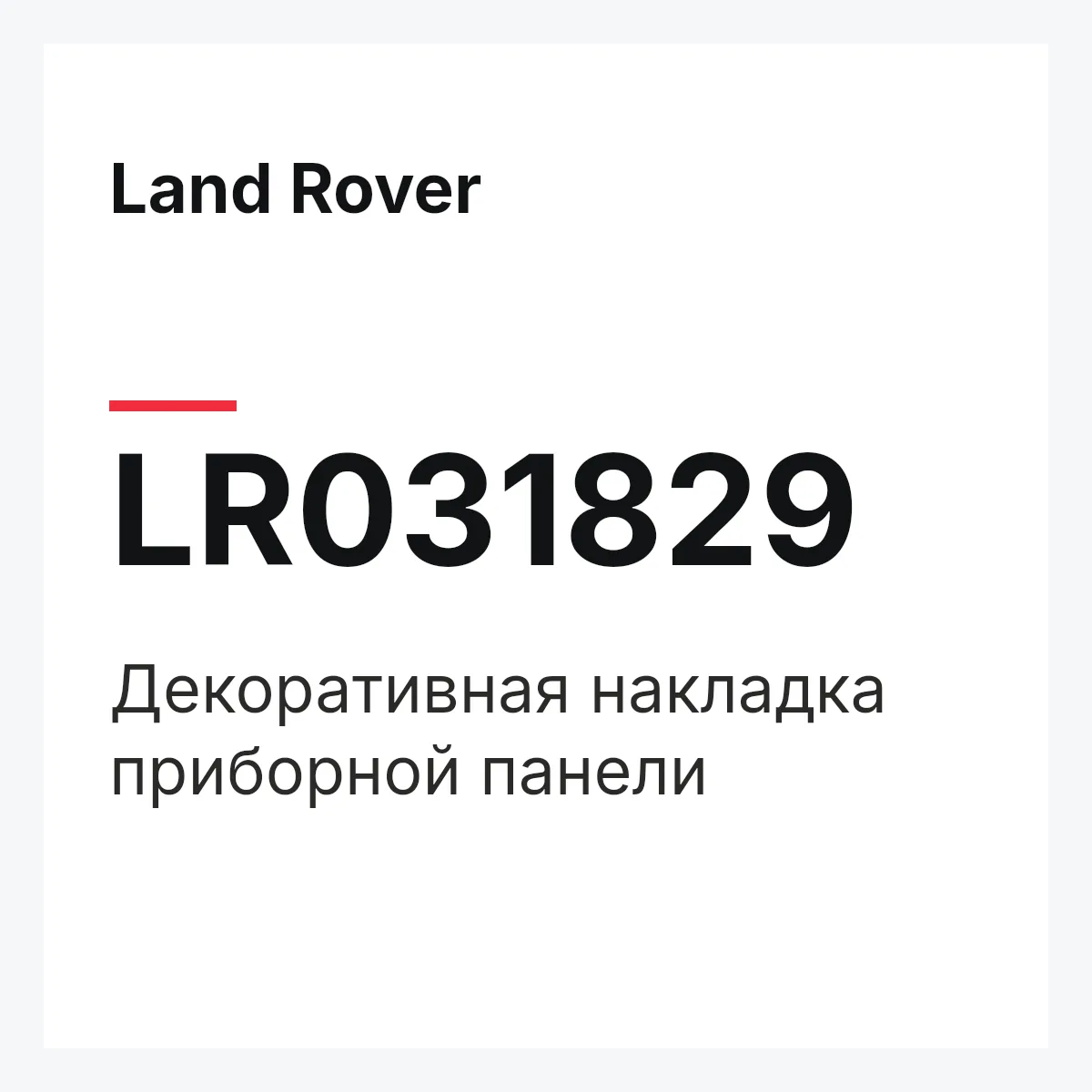 Land Rover LR031829 — Декоративная накладка приборной панели