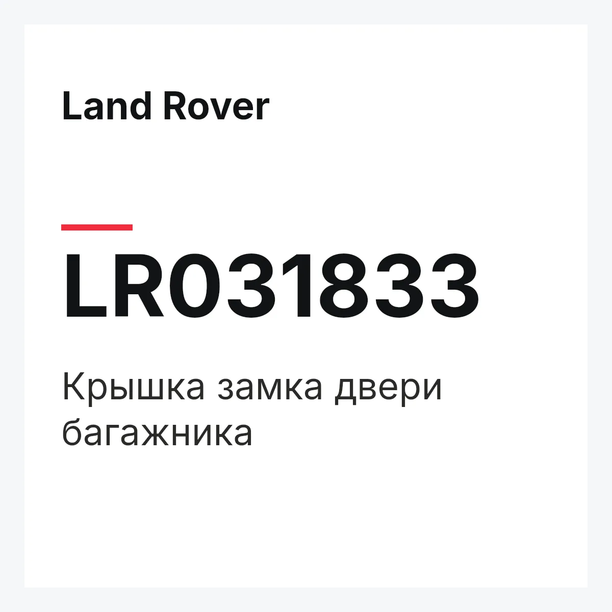 Land Rover LR031833 — Крышка замка двери багажника
