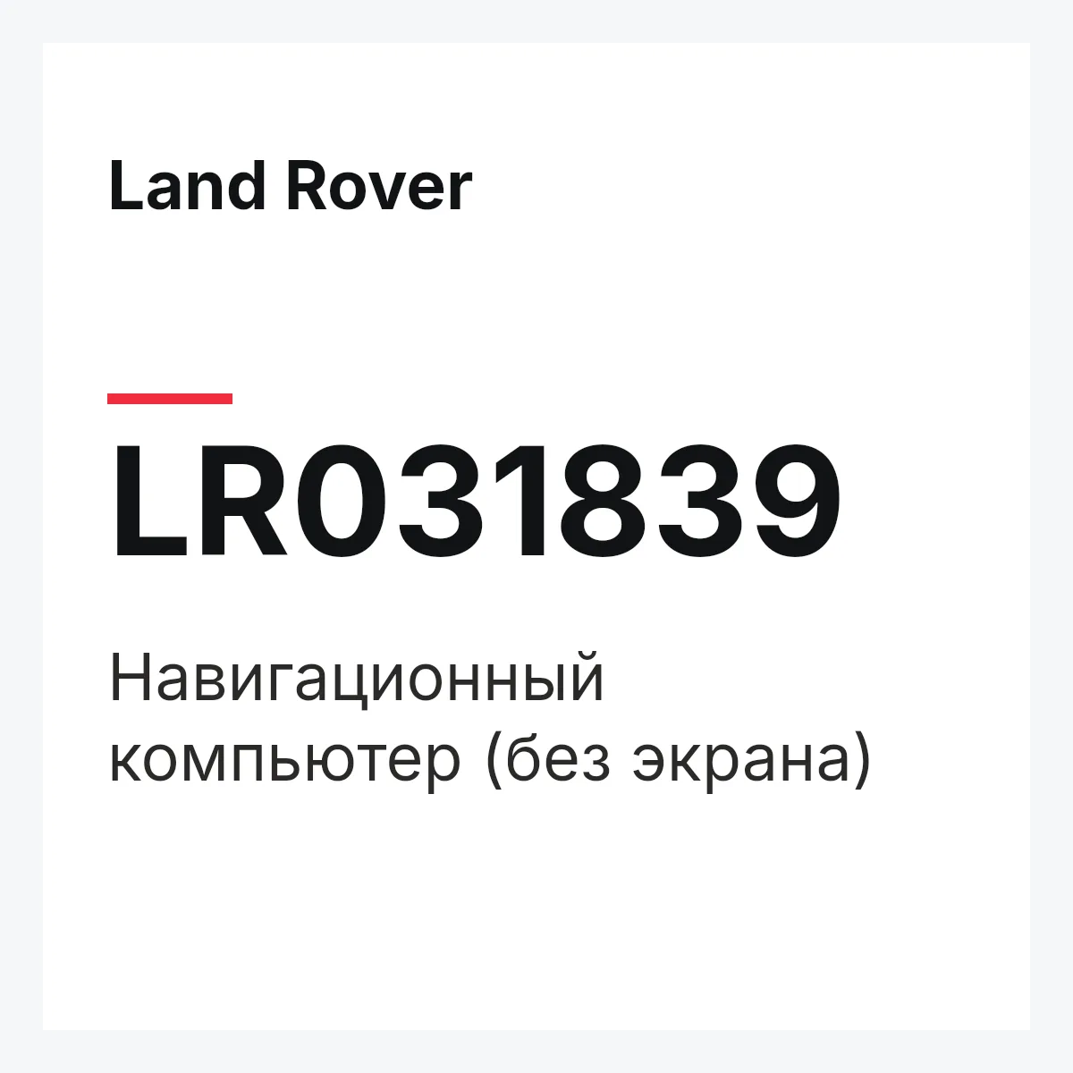 Land Rover LR031839 — Навигационный компьютер (без экрана)
