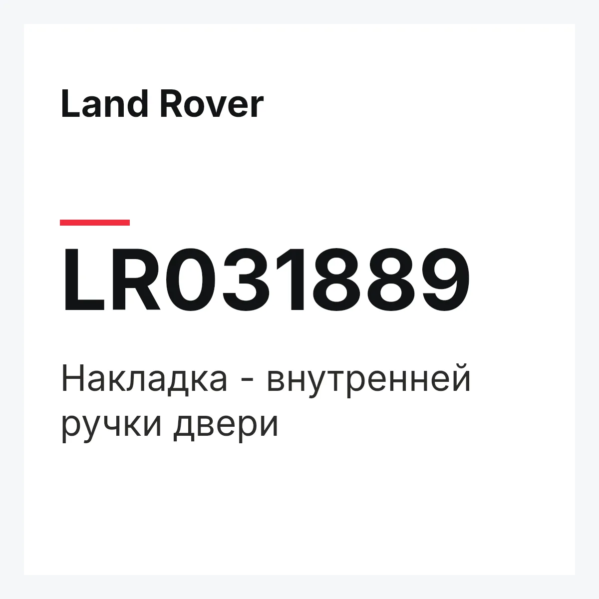 Land Rover LR031889 — Накладка - внутренней ручки двери