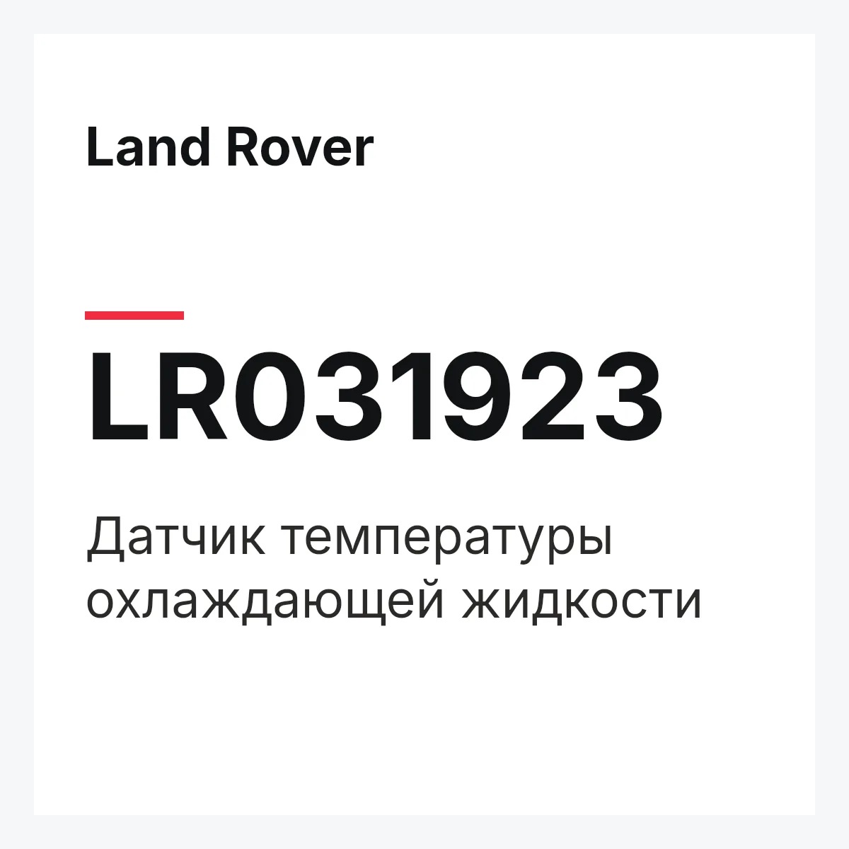Land Rover LR031923 — Датчик температуры охлаждающей жидкости