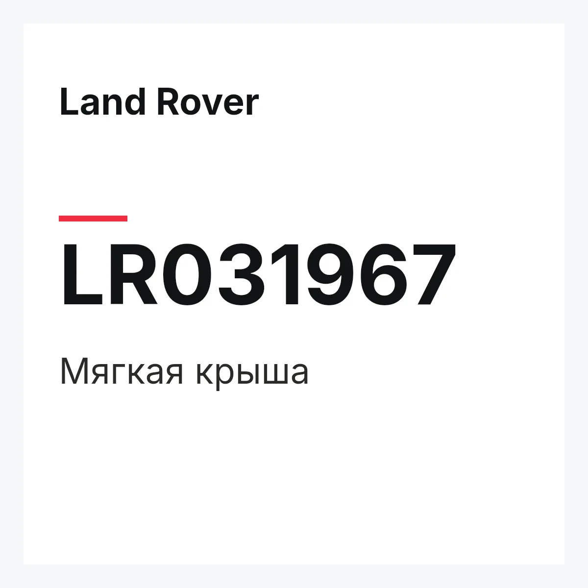 Land Rover LR031967 — Мягкая крыша