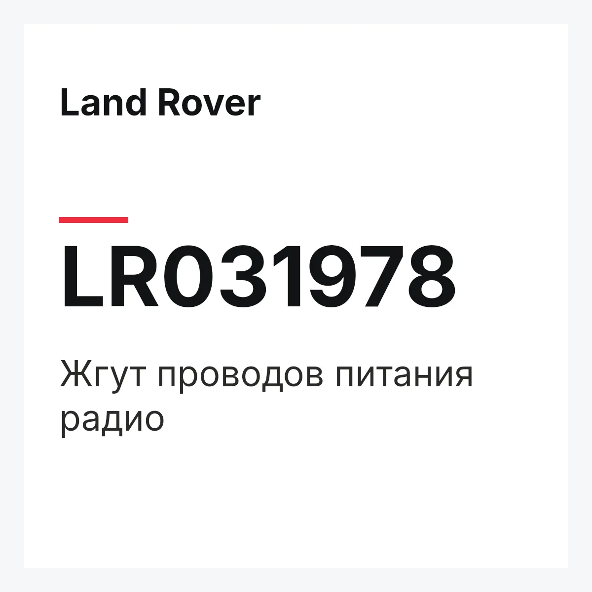 Land Rover LR031978 — Жгут проводов питания радио