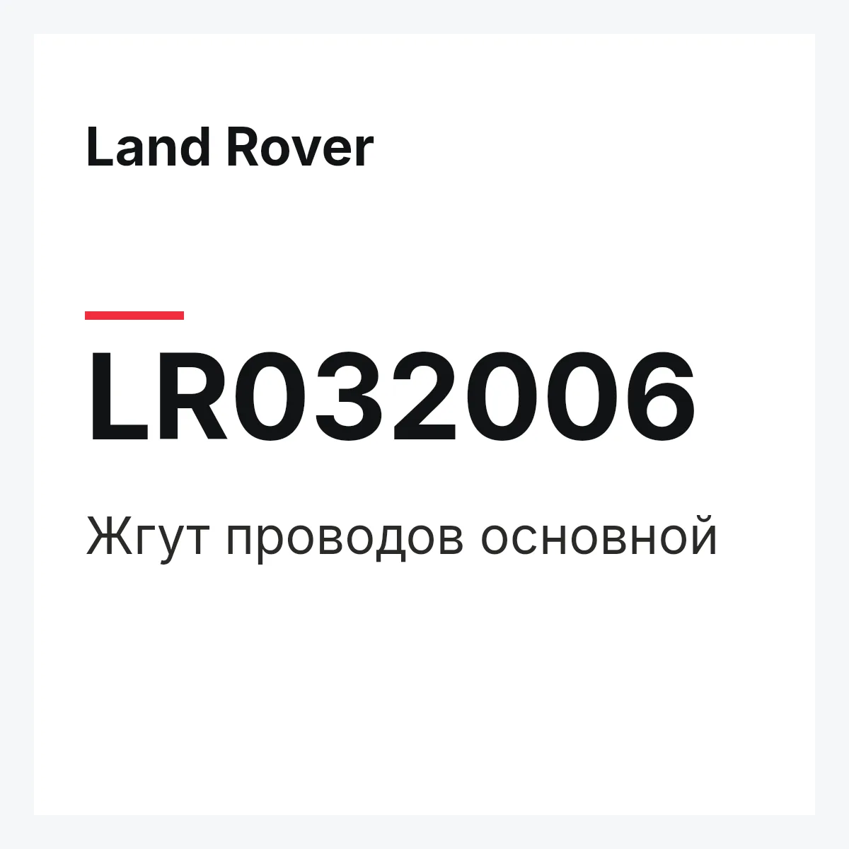 Land Rover LR032006 — Жгут проводов основной