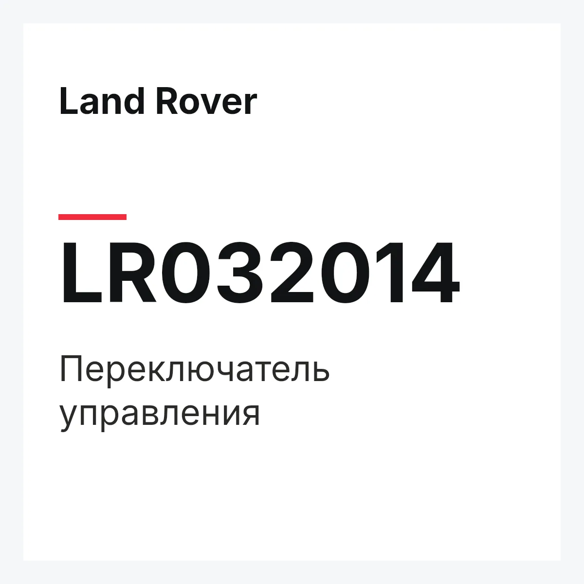 Land Rover LR032014 — Переключатель управления