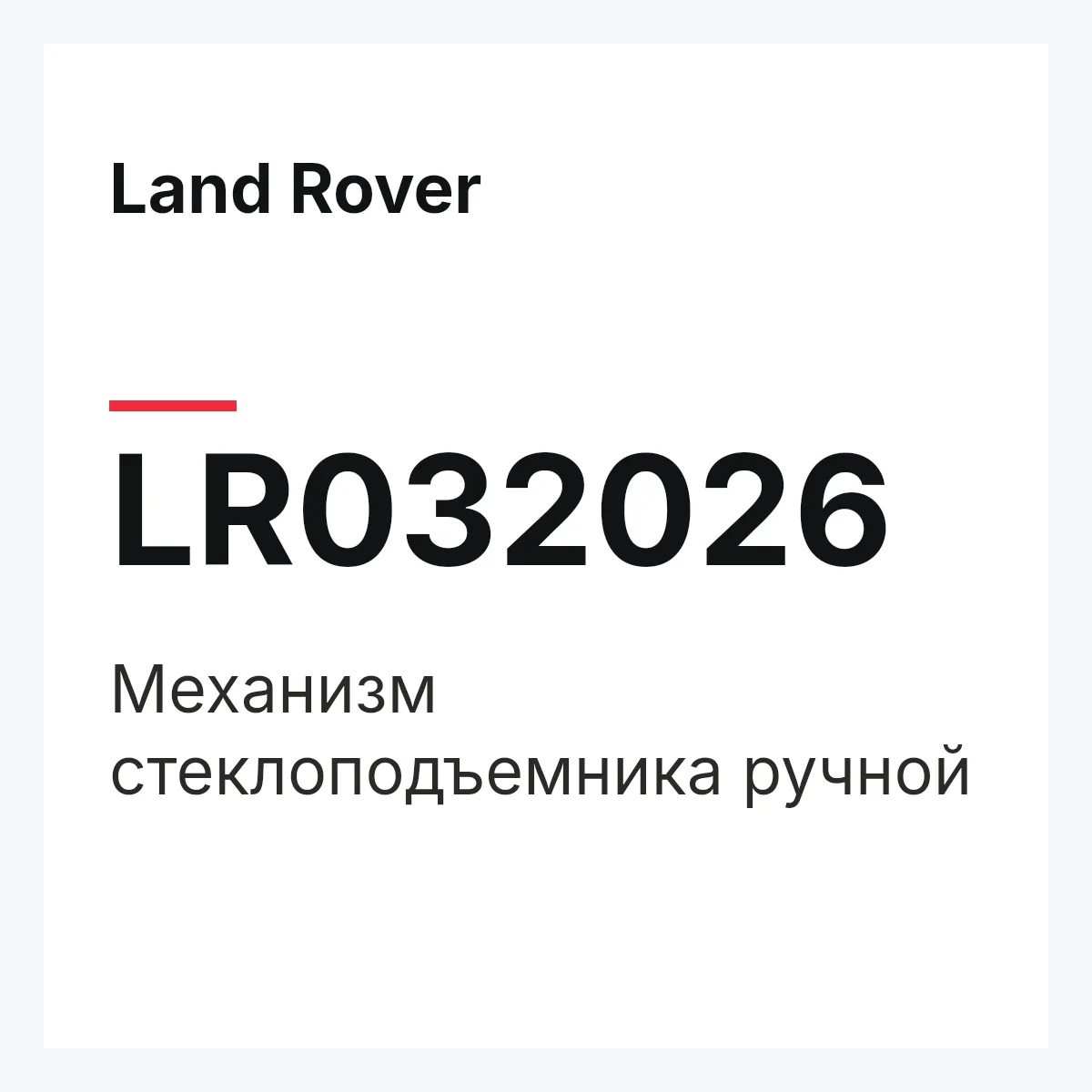 Land Rover LR032026 — Механизм стеклоподъемника ручной