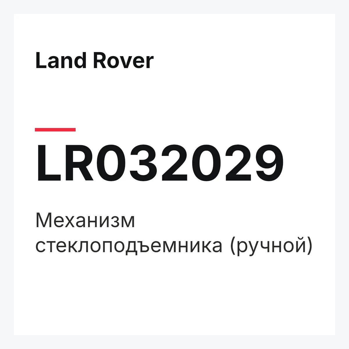 Land Rover LR032029 — Механизм стеклоподъемника (ручной)